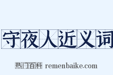 守夜人近义词是什么意思的图片